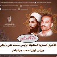 شهداء الجمهورية الإسلامية